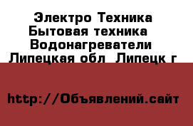 Электро-Техника Бытовая техника - Водонагреватели. Липецкая обл.,Липецк г.